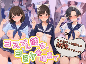 コスプレ彼女がコミケ会場裏でフォロワーに即ハメ孕ませ ラ〇プラス(ぷにゅぷにゅ中出し村) [d_791109]