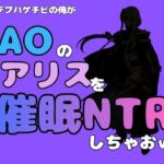 中年デブハゲチビの俺が『SAO』のアリスを催●NTRしちゃおww(アポロン) [d_791112]