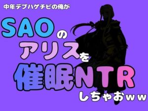 中年デブハゲチビの俺が『SAO』のアリスを催●NTRしちゃおww(アポロン) [d_791112]