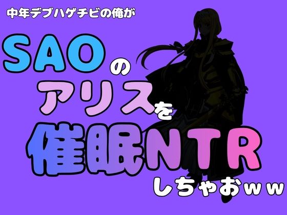 中年デブハゲチビの俺が『SAO』のアリスを催●NTRしちゃおww(アポロン) [d_791112]