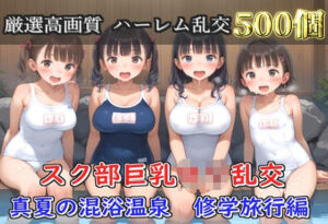 【プレミアシリーズ】【豪華特典あり】スク水巨乳ロリ学園乱交 真夏の混浴温泉で集団乱痴  修学旅行編【500個】(ロリロリ専科) [d_791141]