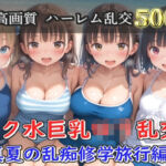 【プレミアシリーズ】【豪華特典あり】スク水巨乳ロリ学園乱交 真夏の滝修行で集団乱痴  修学旅行編【500個】(ロリロリ専科) [d_791147]