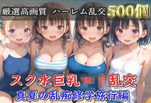 【プレミアシリーズ】【豪華特典あり】スク水巨乳ロリ学園乱交 真夏の滝修行で集団乱痴  修学旅行編【500個】(ロリロリ専科) [d_791147]