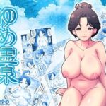 ゆめ霊泉 〜夢中の秘湯で泡湯治〜(うつつゆめ) [d_791158]