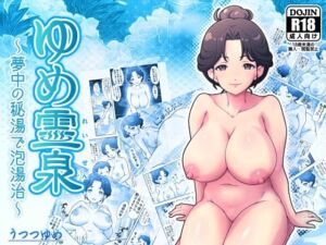 ゆめ霊泉 〜夢中の秘湯で泡湯治〜(うつつゆめ) [d_791158]