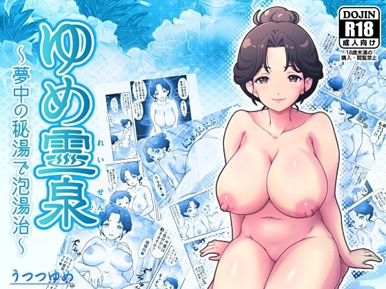 ゆめ霊泉 〜夢中の秘湯で泡湯治〜(うつつゆめ) [d_791158]