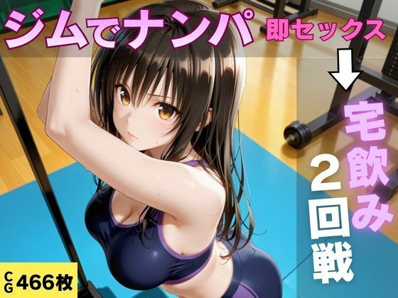 ジムでナンパした巨乳美女と汗だく宅飲みセックス(即ハメ同好会) [d_791167]