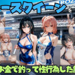 レースクイーンをお金で釣って性行為した話  や◯り俺の青春ラブコメはまちがっている。編(エロマンガ島2) [d_791169]
