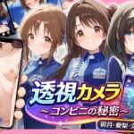 透視カメラ〜コンビニの秘密〜 卯月・愛梨・文香編(アイポスラボ) [d_791184]
