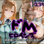 ドMヒロインズー結城〇スナ編ー(公共淫乱痴態) [d_791192]