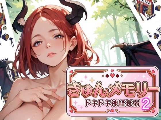 きゅんメモリー2 〜ドキドキ神経衰弱〜(ウェッティ) [d_791193]