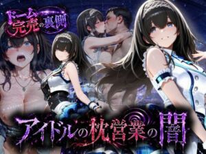 アイドルの闇・・・大舞台ステージを勝ち取るため枕営業(AI魔法の部屋) [d_791207]