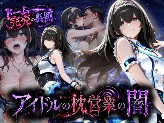 アイドルの闇・・・大舞台ステージを勝ち取るため枕営業(AI魔法の部屋) [d_791207]