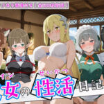 〈セリフ付き〉ヒロイン彼女の性活日記  だん〇ち編1(万天屋) [d_791209]