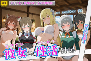 〈セリフ付き〉ヒロイン彼女の性活日記  だん〇ち編1(万天屋) [d_791209]
