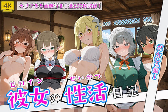 〈セリフ付き〉ヒロイン彼女の性活日記  だん〇ち編1(万天屋) [d_791209]