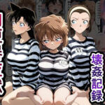 肉便器監獄  新入り女囚の壊姦記録〜名探偵コ〇ン編〜(とろとろ学園) [d_791221]