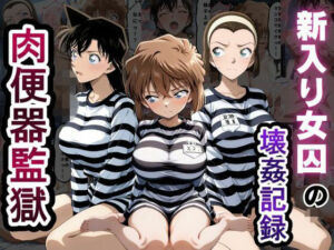 肉便器監獄  新入り女囚の壊姦記録〜名探偵コ〇ン編〜(とろとろ学園) [d_791221]