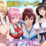 部活シリーズ  トラブル編〜古手川・御門・ティアーユ・モモ(琥珀) [d_791225]