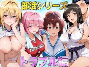 部活シリーズ  トラブル編〜古手川・御門・ティアーユ・モモ(琥珀) [d_791225]