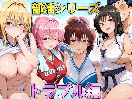 部活シリーズ  トラブル編〜古手川・御門・ティアーユ・モモ(琥珀) [d_791225]
