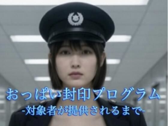 おっぱい封印プログラム  -対象者が提供されるまで-(Trapped工房) [d_791227]