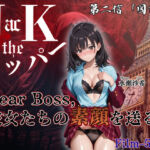 『Jack the リッパー』Dear Boss，水瀬沙希の素顔を送る（第二信）(JacK_ザ・リッパー) [d_791236]