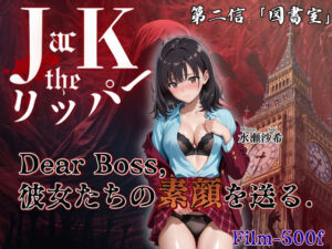 『Jack the リッパー』Dear Boss，水瀬沙希の素顔を送る（第二信）(JacK_ザ・リッパー) [d_791236]