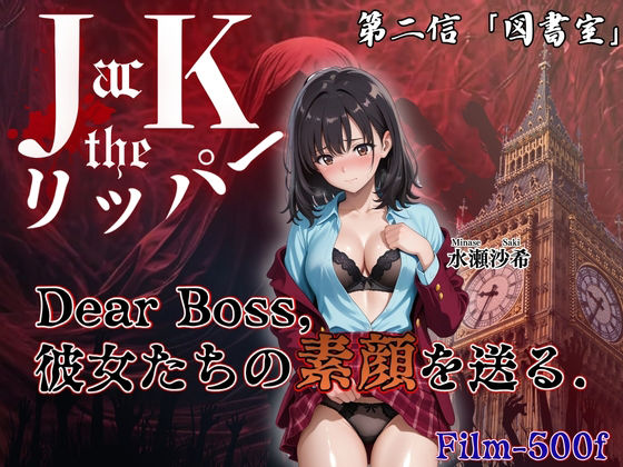 『Jack the リッパー』Dear Boss，水瀬沙希の素顔を送る（第二信）(JacK_ザ・リッパー) [d_791236]