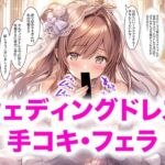 【ドレス美少女56】ウエディングドレス  手コキ・フェラ(Dresscco) [d_791241]