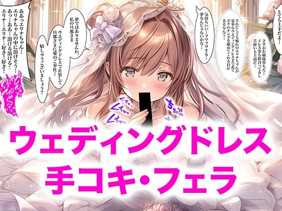 【ドレス美少女56】ウエディングドレス  手コキ・フェラ(Dresscco) [d_791241]