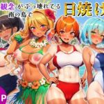 貞操観念がぶっ壊れてる南の島で日焼け女子校生たちとハメまくる話(シコリの森) [d_791242]