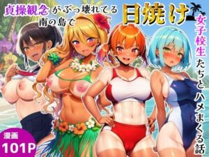 貞操観念がぶっ壊れてる南の島で日焼け女子校生たちとハメまくる話(シコリの森) [d_791242]