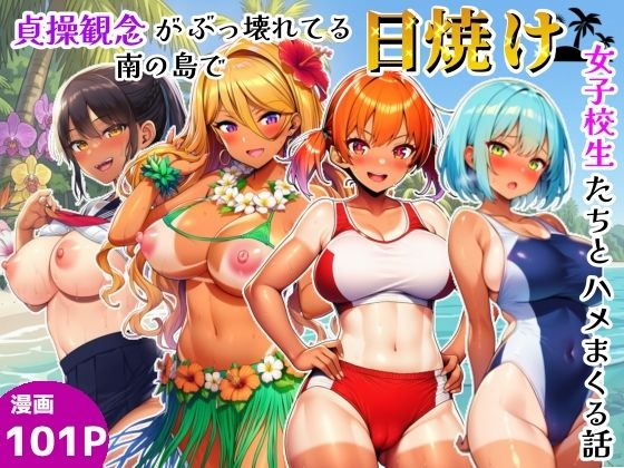 貞操観念がぶっ壊れてる南の島で日焼け女子校生たちとハメまくる話(シコリの森) [d_791242]