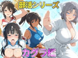 部活シリーズ  カグラ編〜雪泉・飛鳥・焔・斑鳩(琥珀) [d_791250]