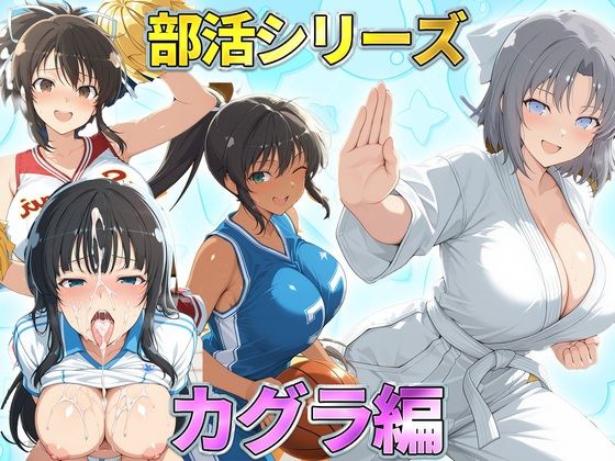 部活シリーズ  カグラ編〜雪泉・飛鳥・焔・斑鳩(琥珀) [d_791250]