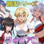 部活シリーズ  フォギア編〜雪音・暁・月読・かざなり(琥珀) [d_791254]