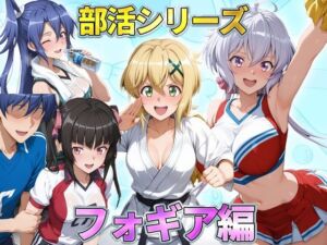 部活シリーズ  フォギア編〜雪音・暁・月読・かざなり(琥珀) [d_791254]
