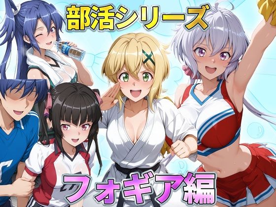 部活シリーズ  フォギア編〜雪音・暁・月読・かざなり(琥珀) [d_791254]