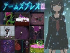 アームズブレス2(しんでられ城) [d_791256]