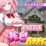 【ウェイトレス編】わくわくPUZZULE桃色パラダイスVol6(スキヤキパンダ) [d_791286]