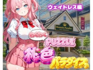 【ウェイトレス編】わくわくPUZZULE桃色パラダイスVol6(スキヤキパンダ) [d_791286]