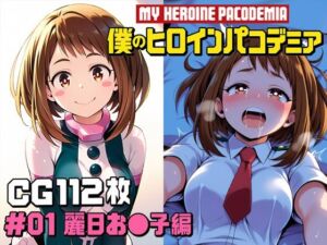 僕のヒロインパコデミア  ＃01 麗日お〇子編 CG112枚(サガミチカ) [d_791288]