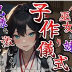 【溺愛ヤンデレ×禁断兄妹】今宵巫女の妹は子作り儀式で兄様を激しく求める★最強の巫女へと成長した妹から執着愛が止まらない種付け儀式(どきどきぼいす) [d_791300]