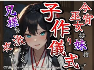 【溺愛ヤンデレ×禁断兄妹】今宵巫女の妹は子作り儀式で兄様を激しく求める★最強の巫女へと成長した妹から執着愛が止まらない種付け儀式(どきどきぼいす) [d_791300]