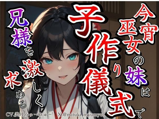 【溺愛ヤンデレ×禁断兄妹】今宵巫女の妹は子作り儀式で兄様を激しく求める★最強の巫女へと成長した妹から執着愛が止まらない種付け儀式(どきどきぼいす) [d_791300]