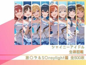 シャイニーアイドル全裸図鑑 放○ラ＆S○raylight編(memento森) [d_791310]
