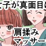 女子が真面目に肩揉みマッサージするだけの漫画(ごまやさん) [d_791325]