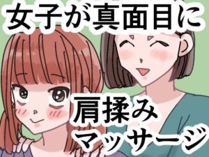 女子が真面目に肩揉みマッサージするだけの漫画(ごまやさん) [d_791325]
