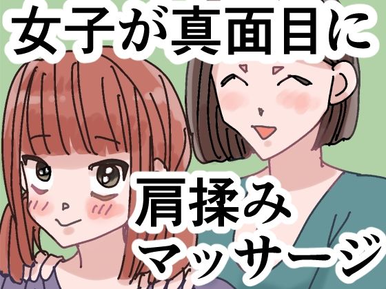 女子が真面目に肩揉みマッサージするだけの漫画(ごまやさん) [d_791325]